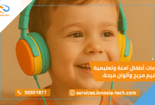 طفل يرتدي سماعات أطفال ملونة وآمنة بتصميم مريح تساعده على التعلم والاستماع بأمان