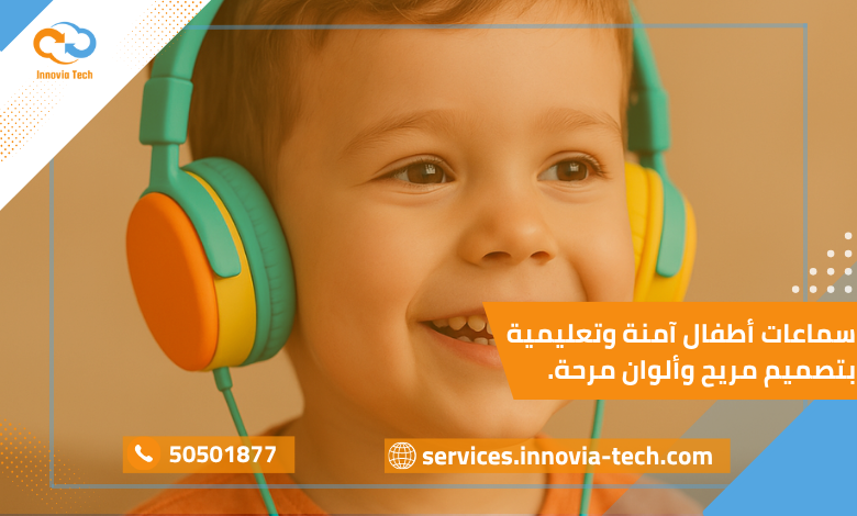 طفل يرتدي سماعات أطفال ملونة وآمنة بتصميم مريح تساعده على التعلم والاستماع بأمان