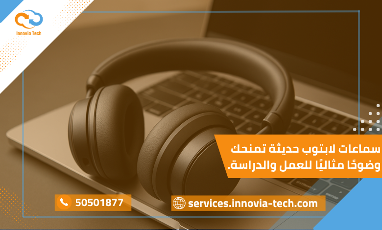 صورة تُظهر سماعات لابتوب حديثة بتصميم أنيق توفر صوتًا نقيًا وعزل ضوضاء فعّال، مثالية للاستخدام في العمل والدراسة والترفيه.