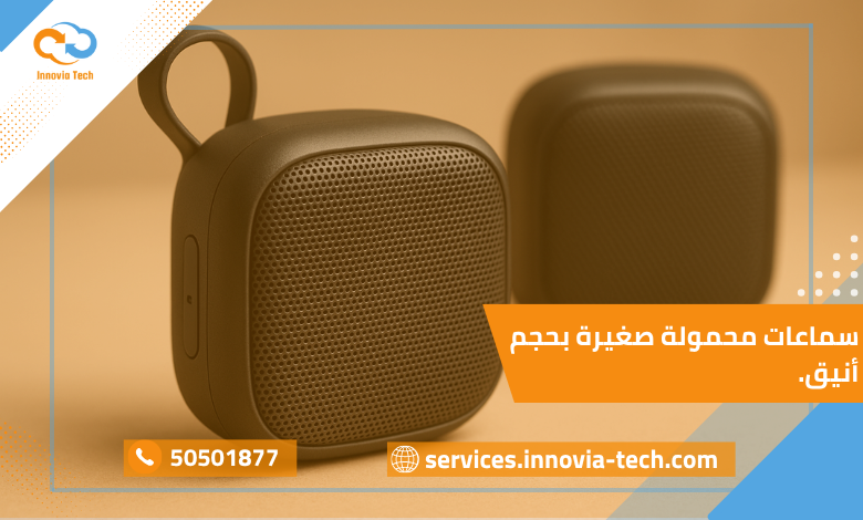 صورة تُظهر سماعات محمولة صغيرة بتصميم أنيق وصوت قوي مناسبة للاستخدام اليومي والتنقل، تعمل بتقنية بلوتوث لاسلكية حديثة.