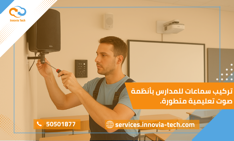 فني يقوم بتركيب سماعات للمدارس داخل فصل دراسي مزود بتقنيات صوت حديثة لتحقيق وضوح صوتي مثالي للطلاب والمعلمين.