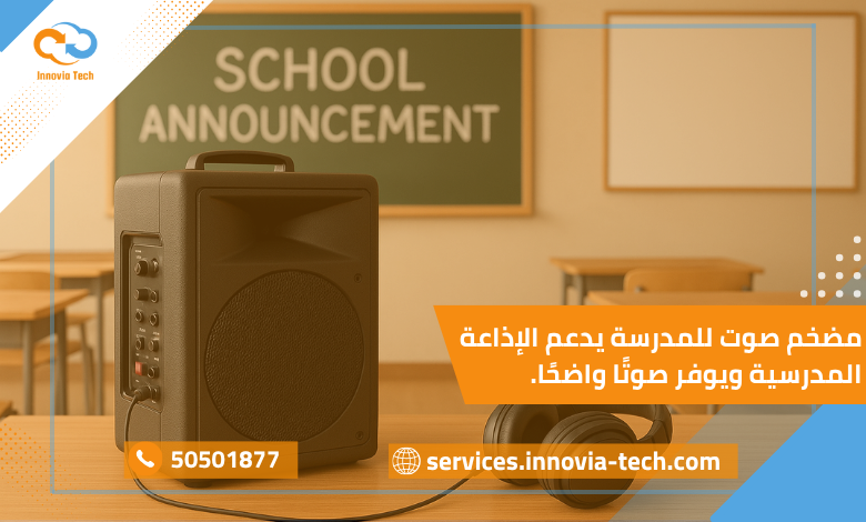 مضخم صوت للمدرسة متصل بسماعات إذاعة حديثة داخل فصل دراسي مجهز لتوزيع الصوت بوضوح أثناء الإذاعة المدرسية والأنشطة اليومية