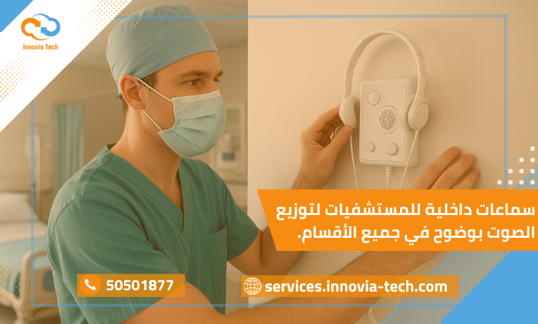 تركيب سماعات داخلية للمستشفيات داخل أحد الأقسام الطبية لتوزيع الصوت بجودة عالية وتحسين التواصل بين الطاقم الطبي