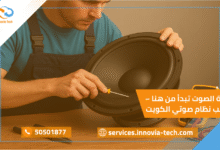 إصلاح و صيانة السماعات الكويت: الدليل الشامل