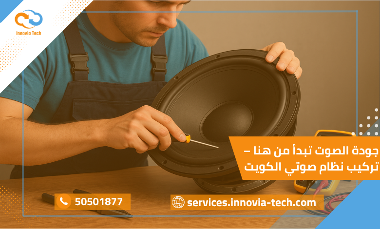 إصلاح و صيانة السماعات الكويت: الدليل الشامل
