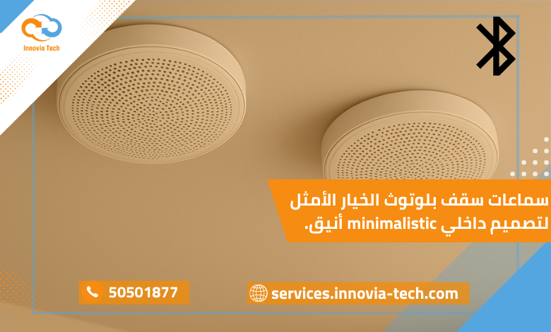 سماعات سقف بلوتوث بتصميم أنيق توفر صوتًا محيطيًا عالي الجودة داخل المنزل العصري