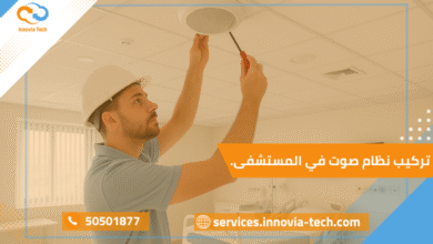 تركيب نظام صوت في المستشفى داخل قسم طبي حديث مزود بسماعات سقفية عالية الجودة لضمان وضوح الصوت وسهولة التواصل بين الطاقم الطبي