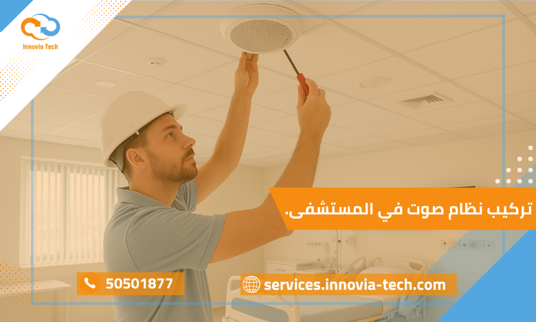 تركيب نظام صوت في المستشفى داخل قسم طبي حديث مزود بسماعات سقفية عالية الجودة لضمان وضوح الصوت وسهولة التواصل بين الطاقم الطبي