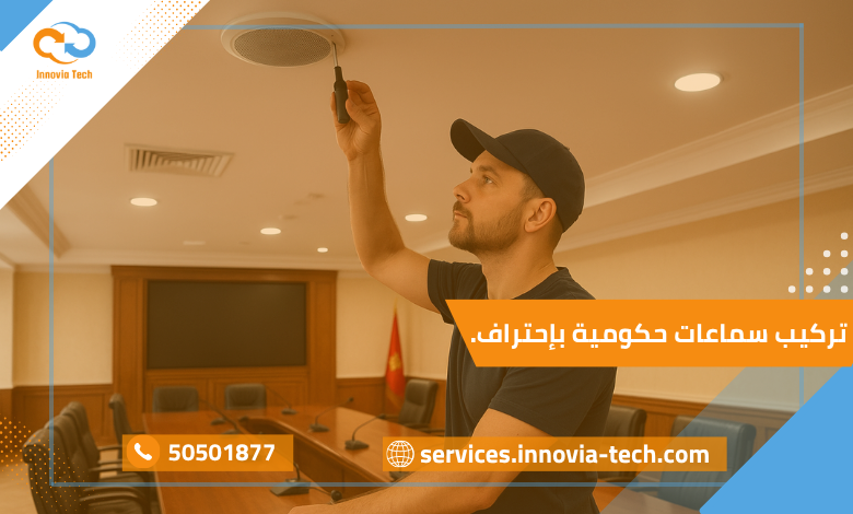 يقوم بتركيب سماعات حكومية داخل قاعة اجتماعات رسمية مزودة بأنظمة صوت ذكية لضمان وضوح الصوت وتحسين التواصل داخل المؤسسة الحكومية