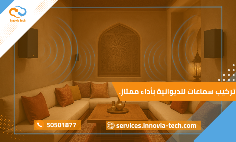 صورة توضح تركيب سماعات داخل ديوانية فاخرة مع توزيع صوتي متوازن لتحقيق تجربة استماع متكاملة