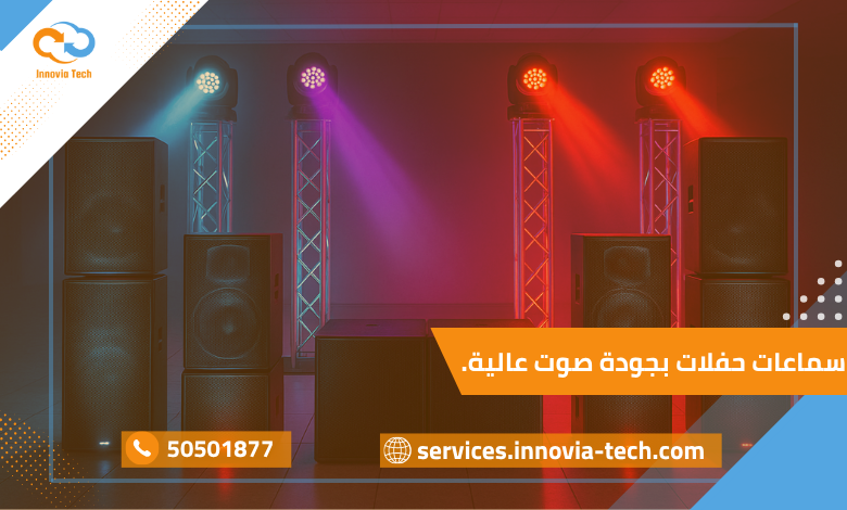 سماعات حفلات احترافية مزودة بإضاءة ملونة ومكبرات صوت قوية موزعة في قاعة حفلات حديثة، تعكس أجواءً حيوية وصوتًا عالي الجودة مثاليًا للمناسبات والفعاليات الموسيقية.