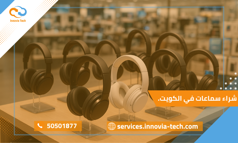 مجموعة من السماعات الأصلية الحديثة معروضة داخل متجر إلكترونيات في الكويت، توضح تنوع الموديلات وجودة التصميم المتاحة للمستخدمين عند شراء سماعات في الكويت.
