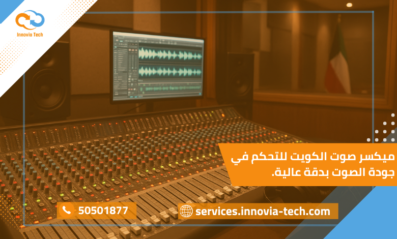 صورة توضح ميكسر صوت احترافي داخل استوديو في الكويت يُستخدم لضبط جودة الصوت وتحسين الأداء في الحفلات والتسجيلات.