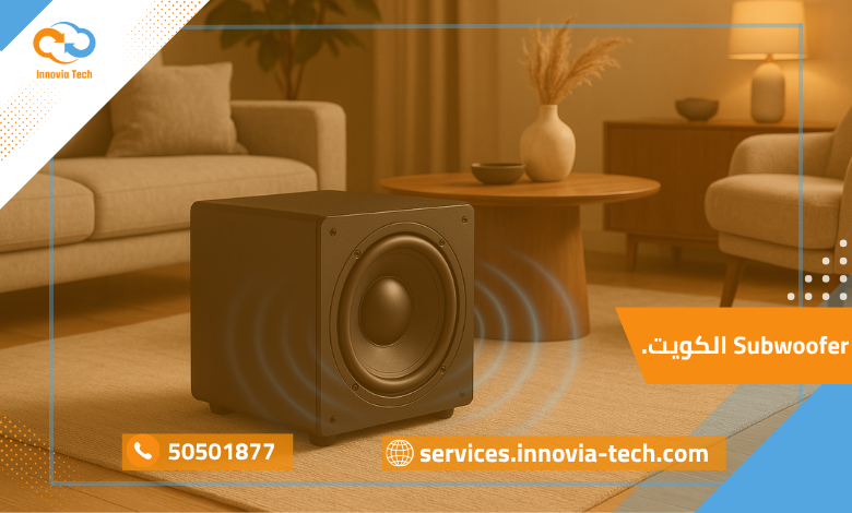 صورة Subwoofer الكويت داخل غرفة معيشة أنيقة، يعرض أداءً قويًا بتقنية بيس عميق.