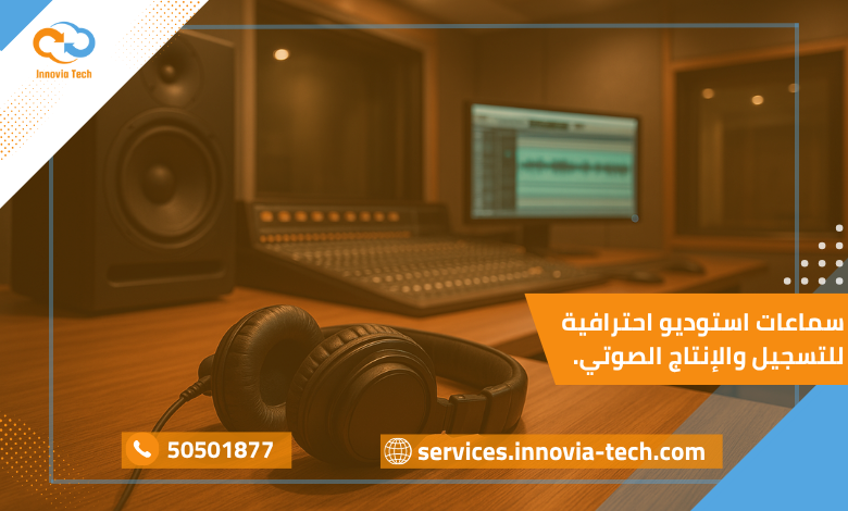صورة تُظهر سماعات استوديو احترافية داخل غرفة تسجيل حديثة تُستخدم لإنتاج وتحرير الصوت بجودة عالية