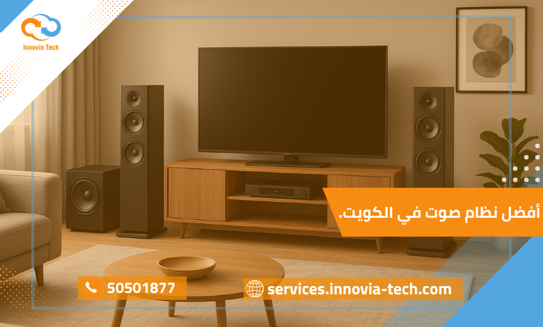 صورة توضح افضل نظام صوت في الكويت داخل منزل عصري بتقنية حديثة توفر صوتًا نقيًا وتجربة استماع مريحة للمستخدمين.