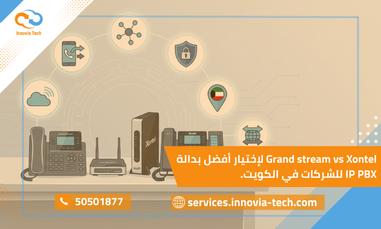 "صورة توضح أجهزة Grandstream و Xontel جنبًا إلى جنب مع أيقونات تشير إلى ميزات بدالات VoIP المتقدمة للشركات، مثل إدارة المكالمات، التكامل مع الأنظمة، والأمان، وتسهيل الاتصالات الداخلية والخارجية في الكويت."