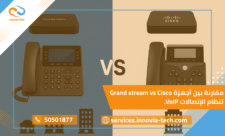 "صورة توضح مقارنة بين أجهزة Grandstream وCisco لنظام اتصالات VoIP مع إبراز مميزات Grand stream للأعمال الصغيرة والمتوسطة والكبيرة"