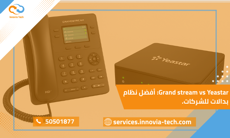 "مقارنة تفصيلية بين Grandstream UCM Series وYeastar P-Series لنظام IP PBX للأعمال الصغيرة والمتوسطة"
