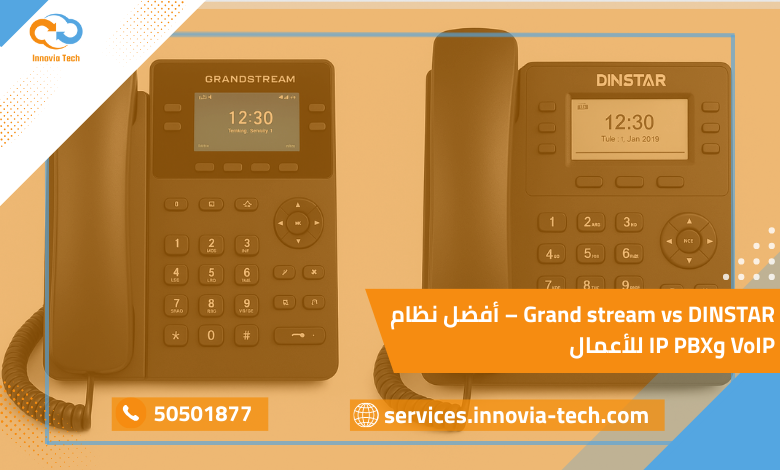 مقارنة بين أجهزة Grand stream وDINSTAR لنظام VoIP وIP PBX.
