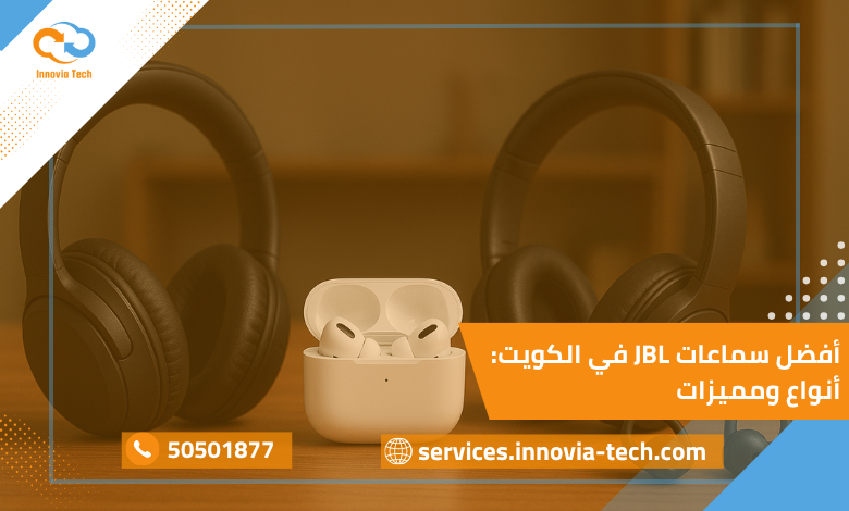 دليلك إلى أشهر أنواع السماعات في الكويت