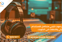 كيف تختار سماعات استوديو احترافية تناسب التسجيل والمونتاج؟