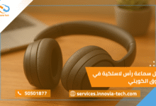 مراجعة أفضل سماعة رأس لاسلكية في السوق الكويتي: راحة، تقنية، وأداء لا يُضاهى