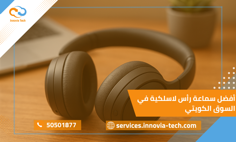 مراجعة أفضل سماعة رأس لاسلكية في السوق الكويتي: راحة، تقنية، وأداء لا يُضاهى