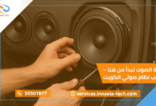 فنيين محترفين أثناء تركيب نظام صوتي في الكويت باستخدام أجهزة أصلية عالية الجودة