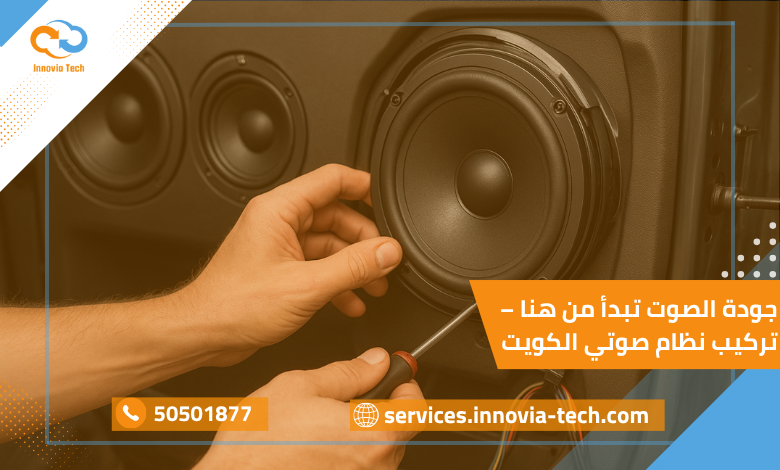 فنيين محترفين أثناء تركيب نظام صوتي في الكويت باستخدام أجهزة أصلية عالية الجودة