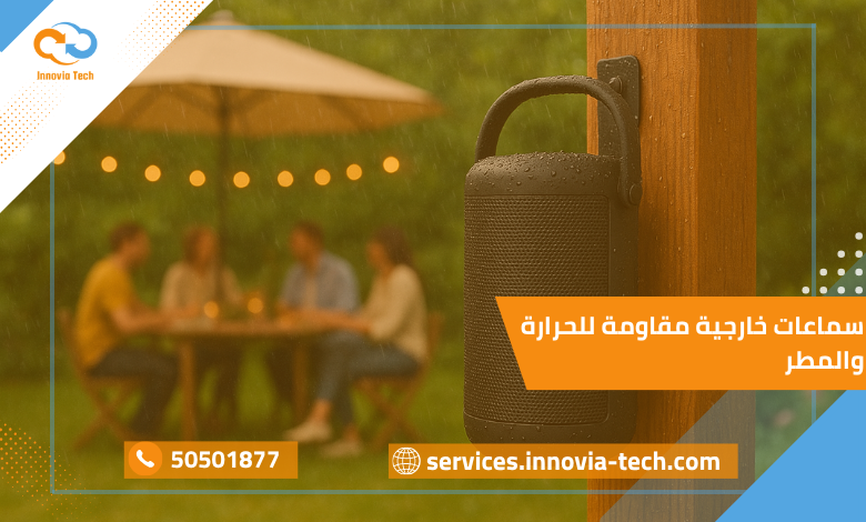 سماعات خارجية مقاومة للحرارة والمطر: صوت قوي في الحدائق والمناسبات