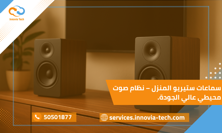 سماعات ستيريو المنزل بتصميم أنيق داخل غرفة معيشة عصرية توفر صوتًا محيطيًا عالي الجودة وتكمل ديكور المنزل.