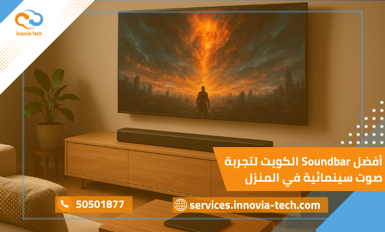أفضل Soundbar الكويت لتجربة صوت سينمائية في المنزل(بدون صورة)