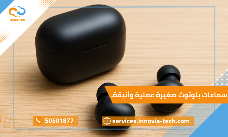 صورة سماعات بلوتوث صغيرة وعملية بتصميم أنيق مناسبة للاستخدام اليومي.