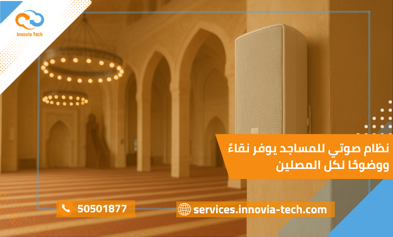 نظام صوتي للمساجد يوفر نقاءً ووضوحًا لكل المصلين