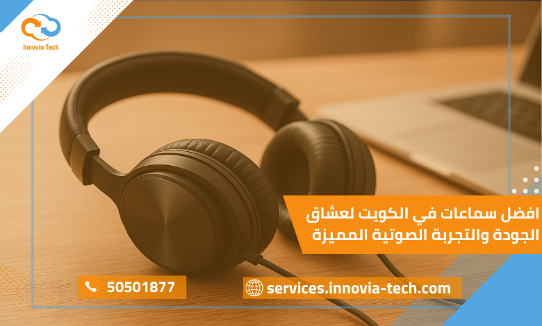افضل سماعات في الكويت لعشاق الجودة والتجربة الصوتية المميزة