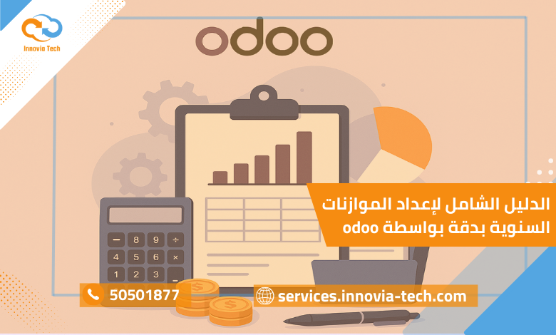 الدليل الشامل لإعداد الموازنات بواسطة odoo