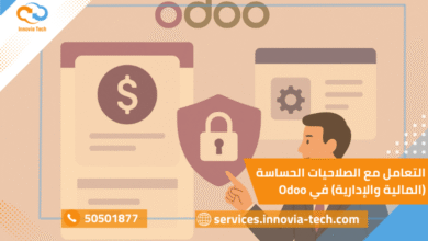 صلاحيات حساسة Odoo
