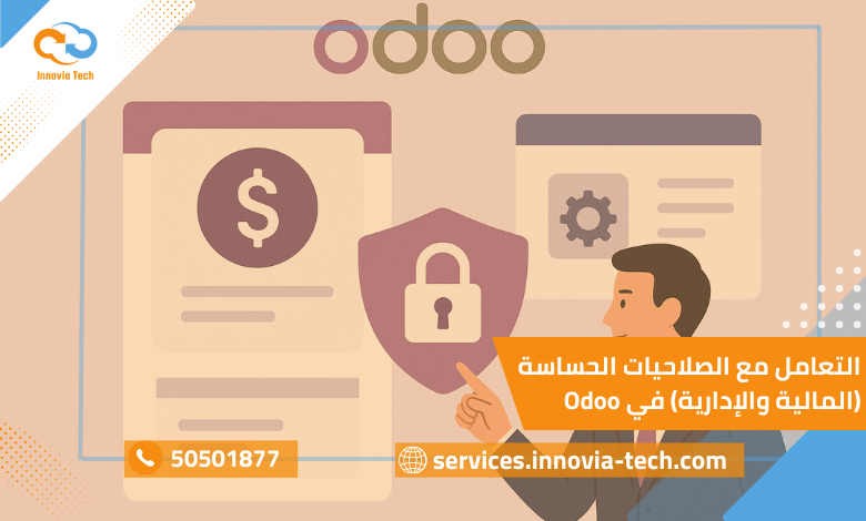 صلاحيات حساسة Odoo