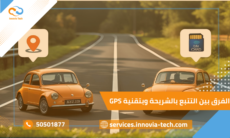 الفرق بين التتبع بالشريحة وتتبع GPS
