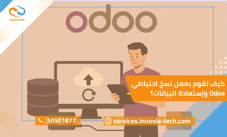 نسخ احتياطي Odoo