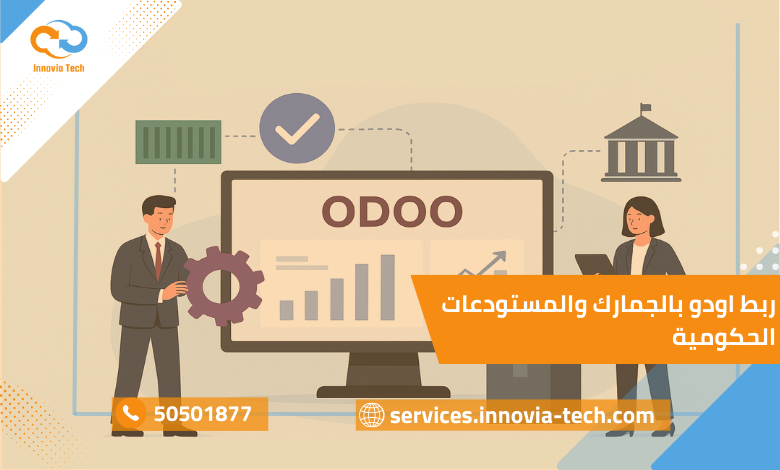 ربط Odoo بالجمارك