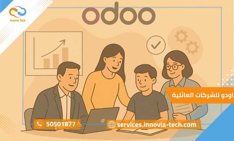 odoo للشركات العائلية