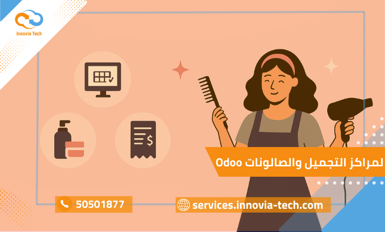 اودو لمراكز التجميل والصالونات