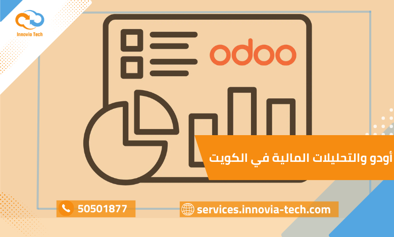 أودو والتحليلات المالية في الكويت