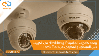 برمجة كاميرات المراقبة IP وهيك فيجن في الكويت: دليلك الشامل (50501877)