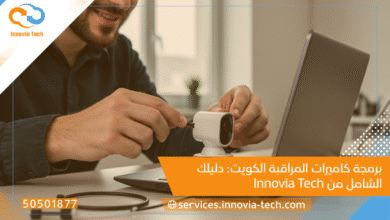 برمجة كاميرات المراقبة الكويت: دليلك الشامل من Innovia Tech