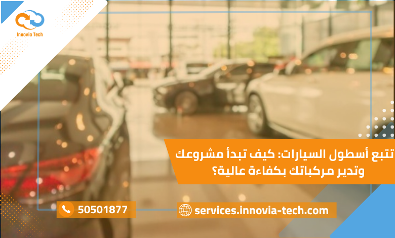 تتبع أسطول السيارات