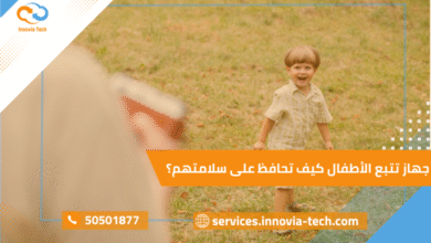 تتبع الأطفال GPS الحل الذكي لحماية طفلك في أي وقت وأي مكان