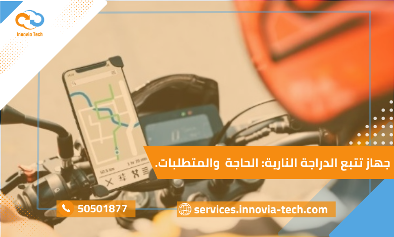تتبع الدراجه الناريه